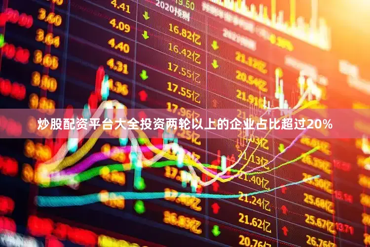 炒股配资平台大全投资两轮以上的企业占比超过20%