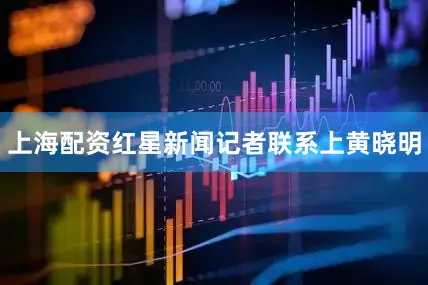 上海配资红星新闻记者联系上黄晓明