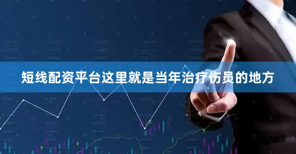 短线配资平台这里就是当年治疗伤员的地方