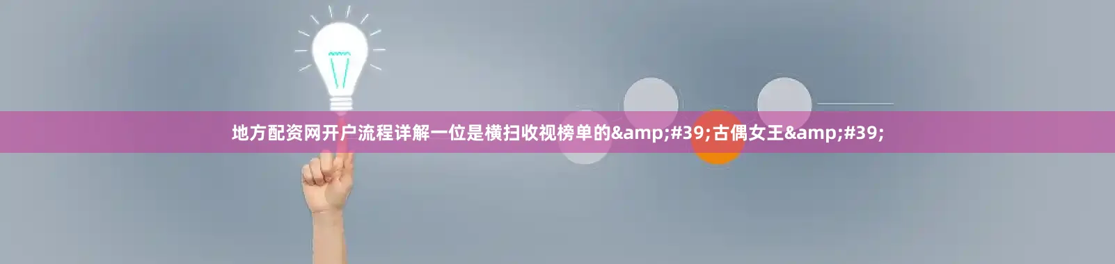 地方配资网开户流程详解一位是横扫收视榜单的&#39;古偶女王&#39;
