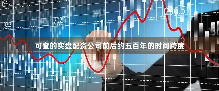 可查的实盘配资公司前后约五百年的时间跨度