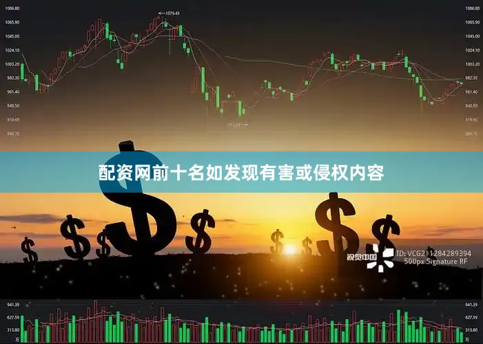 配资网前十名如发现有害或侵权内容