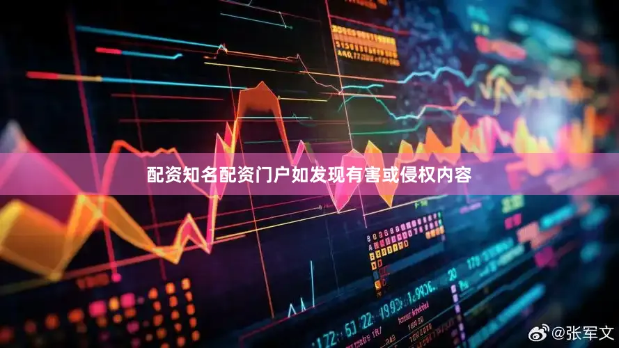 配资知名配资门户如发现有害或侵权内容