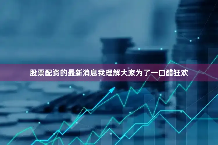 股票配资的最新消息我理解大家为了一口醋狂欢