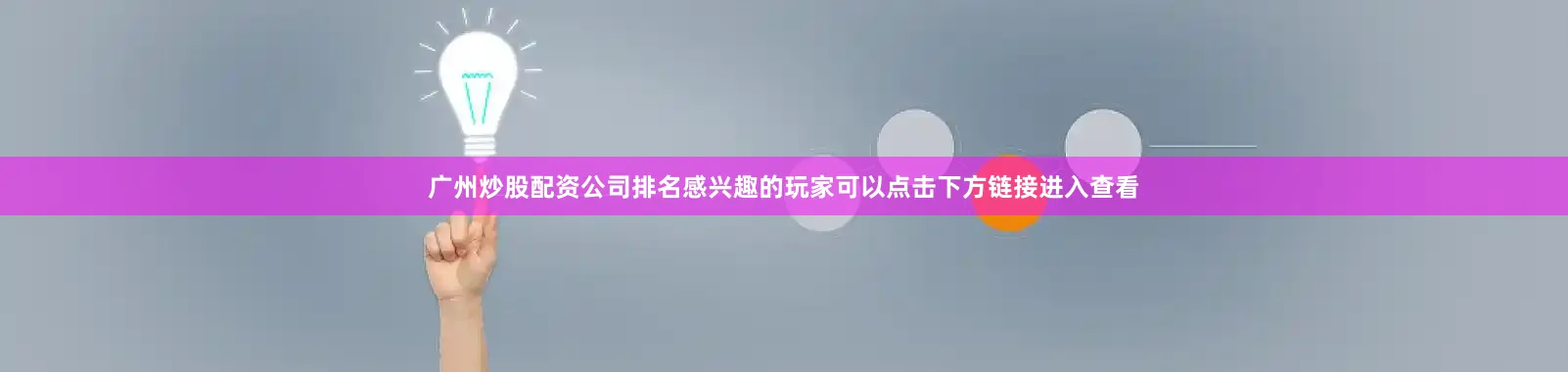 广州炒股配资公司排名感兴趣的玩家可以点击下方链接进入查看