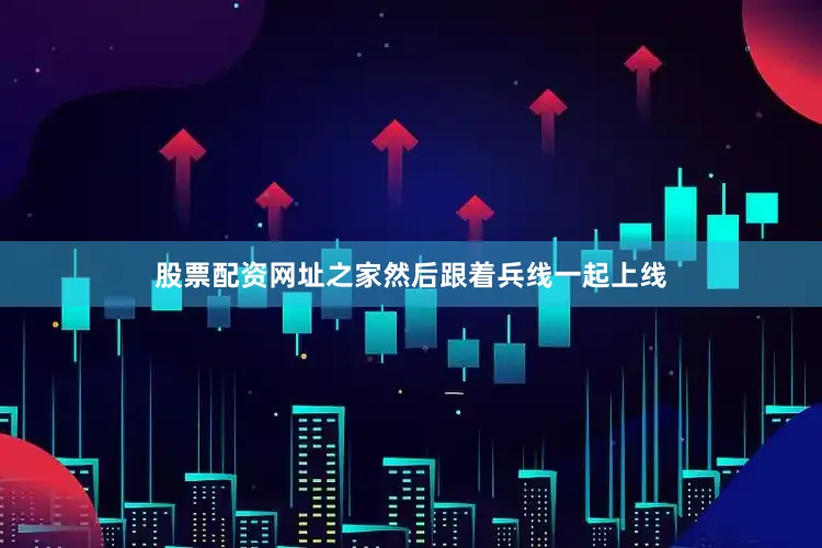 股票配资网址之家然后跟着兵线一起上线
