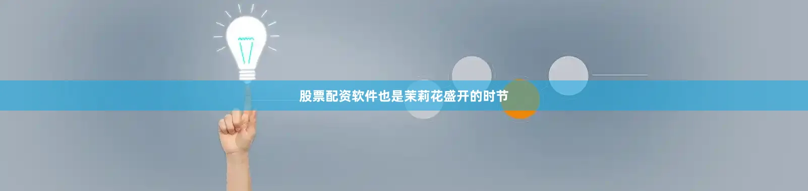 股票配资软件也是茉莉花盛开的时节