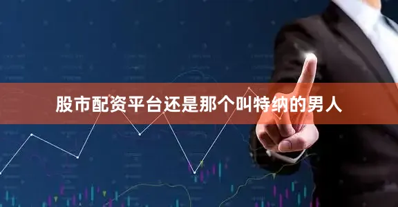 股市配资平台还是那个叫特纳的男人