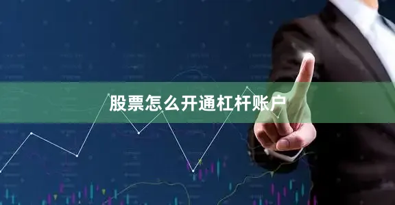 股票怎么开通杠杆账户